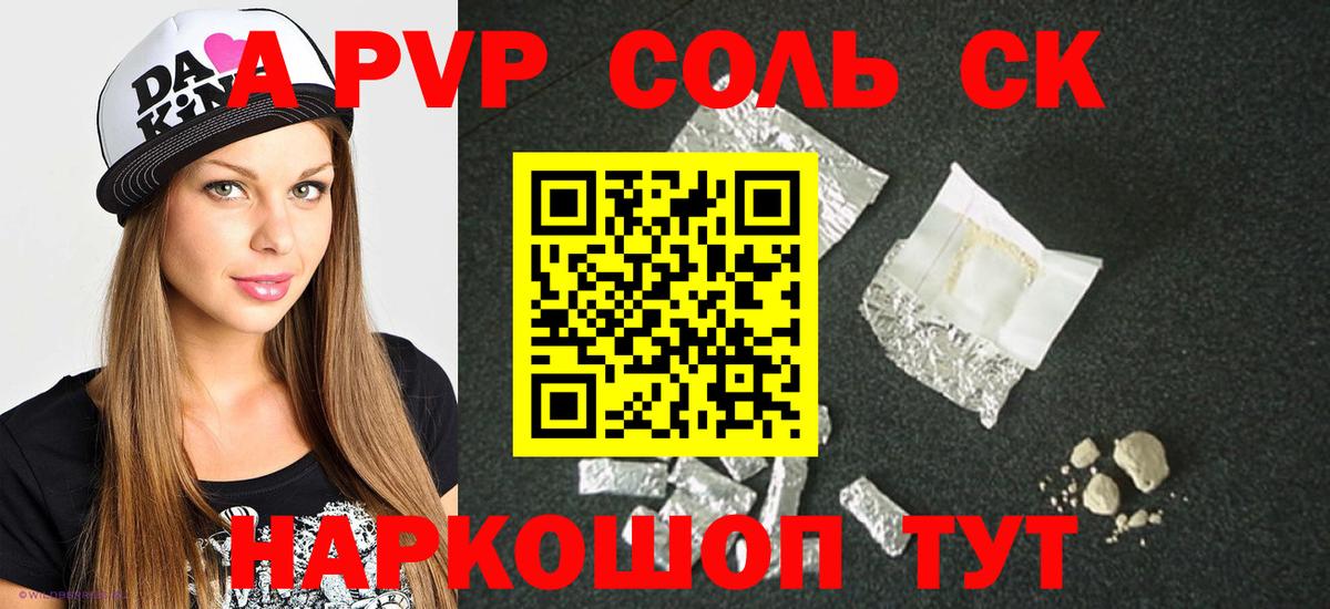 купить закладку  Вход с VPN  A-PVP  Асино  A PVP крисы CK 