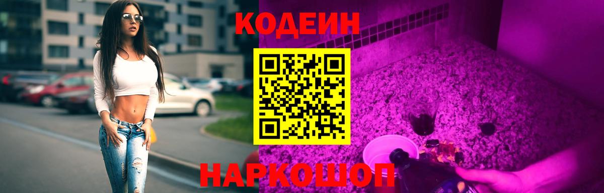 Кодеиновый сироп Lean Purple Drank  Вход с VPN  Асино 